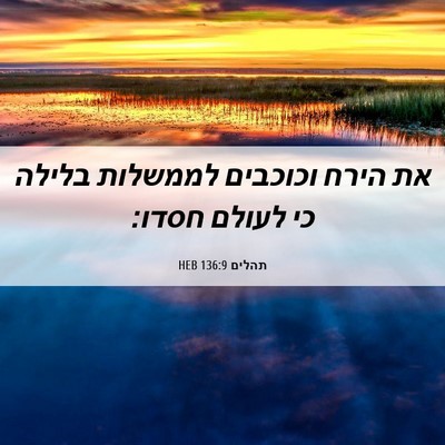 Picture 06 - תהלים 136:9 HEB - את הירח וכוכבים לממשלות - Bible Verse Picture