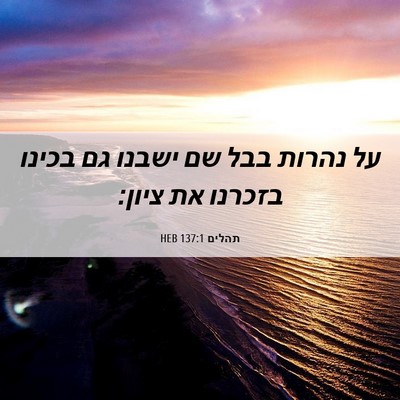 Picture 06 - תהלים 137:1 HEB - על נהרות בבל שם ישבנו גם - Bible Verse Picture