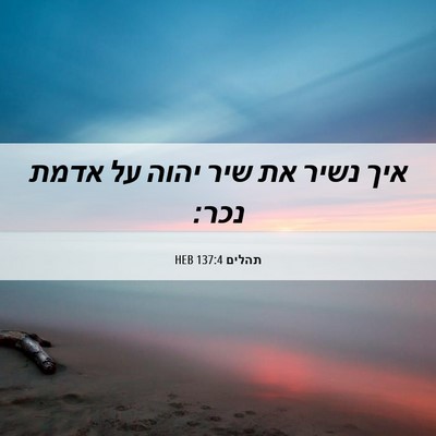 Picture 06 - תהלים 137:4 HEB - איך נשיר את שיר יהוה על - Bible Verse Picture