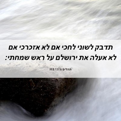 Picture 06 - תהלים 137:6 HEB - תדבק לשוני לחכי אם לא - Bible Verse Picture