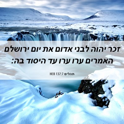 Picture 06 - תהלים 137:7 HEB - זכר יהוה לבני אדום את יום - Bible Verse Picture