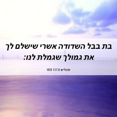 Picture 06 - תהלים 137:8 HEB - בת בבל השדודה אשרי שישלם לך - Bible Verse Picture