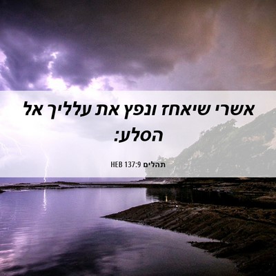 Picture 06 - תהלים 137:9 HEB - אשרי שיאחז ונפץ את עלליך אל - Bible Verse Picture