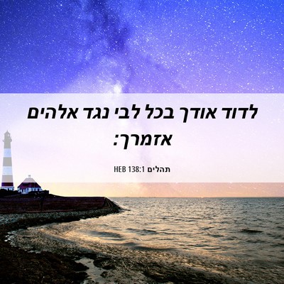 Picture 06 - תהלים 138:1 HEB - לדוד אודך בכל לבי נגד אלהים - Bible Verse Picture
