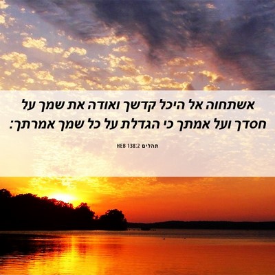 Picture 06 - תהלים 138:2 HEB - אשתחוה אל היכל קדשך ואודה - Bible Verse Picture