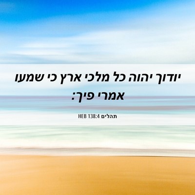 Picture 06 - תהלים 138:4 HEB - יודוך יהוה כל מלכי ארץ כי - Bible Verse Picture