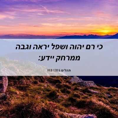 Picture 06 - תהלים 138:6 HEB - כי רם יהוה ושפל יראה וגבה - Bible Verse Picture