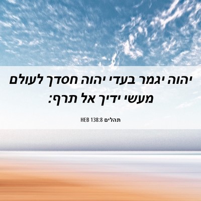 Picture 06 - תהלים 138:8 HEB - יהוה יגמר בעדי יהוה חסדך - Bible Verse Picture