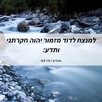Picture 06 - תהלים 139:1 HEB - למנצח לדוד מזמור יהוה - Bible Verse Picture