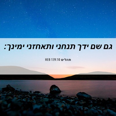 Picture 06 - תהלים 139:10 HEB - גם שם ידך תנחני ותאחזני - Bible Verse Picture