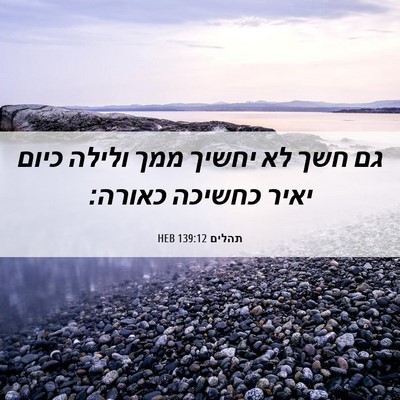 Picture 06 - תהלים 139:12 HEB - גם חשך לא יחשיך ממך ולילה - Bible Verse Picture