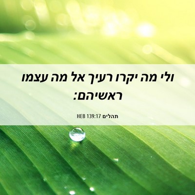 Picture 06 - תהלים 139:17 HEB - ולי מה יקרו רעיך אל מה עצמו - Bible Verse Picture