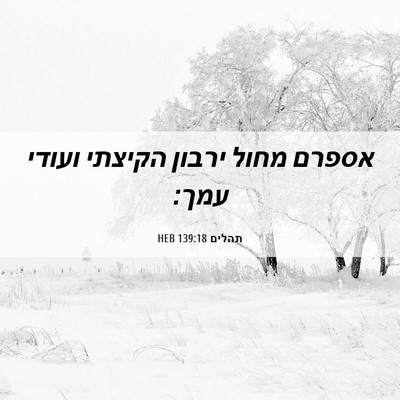 Picture 06 - תהלים 139:18 HEB - אספרם מחול ירבון הקיצתי - Bible Verse Picture