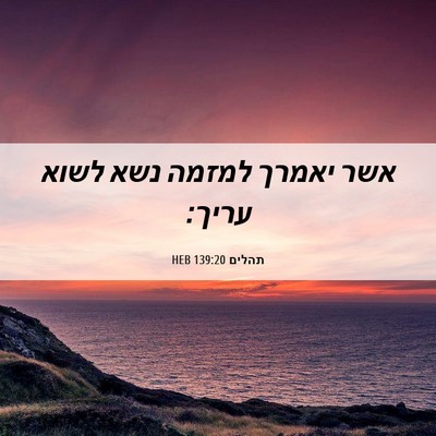 Picture 06 - תהלים 139:20 HEB - אשר יאמרך למזמה נשא לשוא - Bible Verse Picture