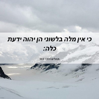 Picture 06 - תהלים 139:4 HEB - כי אין מלה בלשוני הן יהוה - Bible Verse Picture