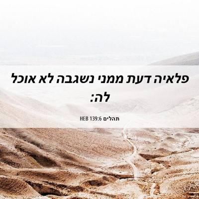 Picture 06 - תהלים 139:6 HEB - פלאיה דעת ממני נשגבה לא - Bible Verse Picture