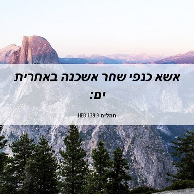 Picture 06 - תהלים 139:9 HEB - אשא כנפי שחר אשכנה באחרית - Bible Verse Picture
