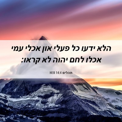 Picture 06 - תהלים 14:4 HEB - הלא ידעו כל פעלי און אכלי - Bible Verse Picture