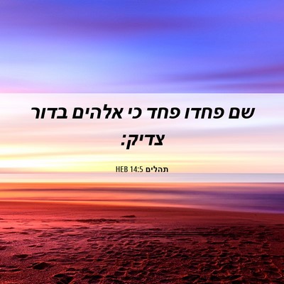 Picture 06 - תהלים 14:5 HEB - שם פחדו פחד כי אלהים בדור - Bible Verse Picture