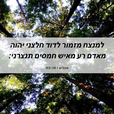 Picture 06 - תהלים 140:1 HEB - למנצח מזמור לדוד חלצני - Bible Verse Picture