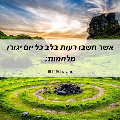 Picture 06 - תהלים 140:2 HEB - אשר חשבו רעות בלב כל יום - Bible Verse Picture