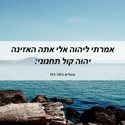 Picture 06 - תהלים 140:6 HEB - אמרתי ליהוה אלי אתה האזינה - Bible Verse Picture