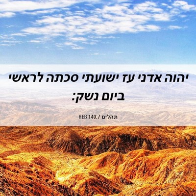Picture 06 - תהלים 140:7 HEB - יהוה אדני עז ישועתי סכתה - Bible Verse Picture