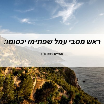 Picture 06 - תהלים 140:9 HEB - ראש מסבי עמל שפתימו - Bible Verse Picture