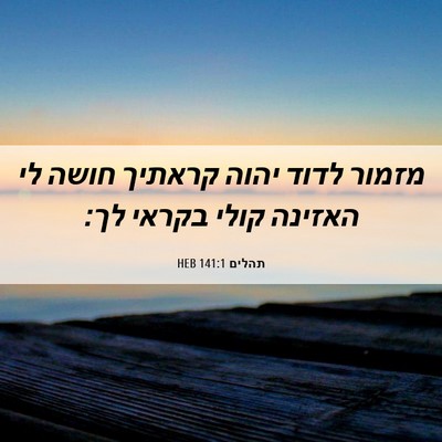 Picture 06 - תהלים 141:1 HEB - מזמור לדוד יהוה קראתיך - Bible Verse Picture