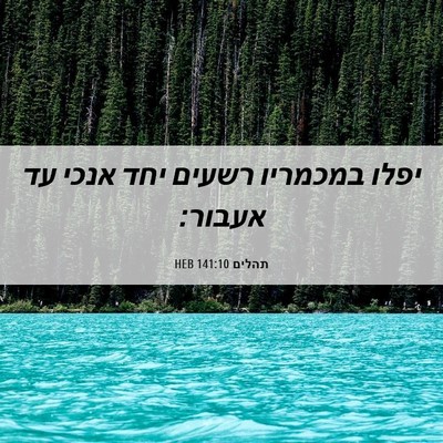 Picture 06 - תהלים 141:10 HEB - יפלו במכמריו רשעים יחד - Bible Verse Picture