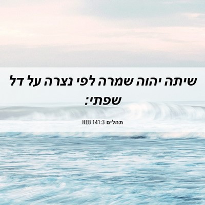 Picture 06 - תהלים 141:3 HEB - שיתה יהוה שמרה לפי נצרה על - Bible Verse Picture