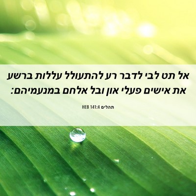 Picture 06 - תהלים 141:4 HEB - אל תט לבי לדבר רע להתעולל - Bible Verse Picture