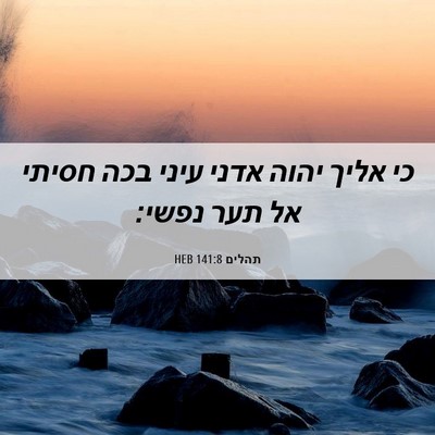 Picture 06 - תהלים 141:8 HEB - כי אליך יהוה אדני עיני בכה - Bible Verse Picture