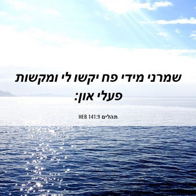 Picture 06 - תהלים 141:9 HEB - שמרני מידי פח יקשו לי - Bible Verse Picture