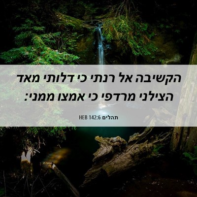 Picture 06 - תהלים 142:6 HEB - הקשיבה אל רנתי כי דלותי מאד - Bible Verse Picture