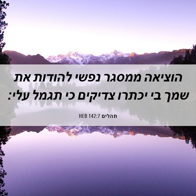 Picture 06 - תהלים 142:7 HEB - הוציאה ממסגר נפשי להודות - Bible Verse Picture
