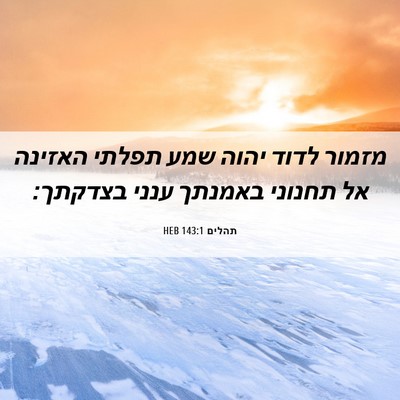 Picture 06 - תהלים 143:1 HEB - מזמור לדוד יהוה שמע תפלתי - Bible Verse Picture