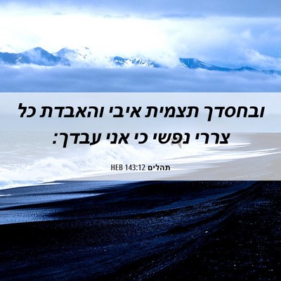 Picture 06 - תהלים 143:12 HEB - ובחסדך תצמית איבי והאבדת - Bible Verse Picture