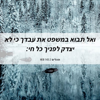 Picture 06 - תהלים 143:2 HEB - ואל תבוא במשפט את עבדך כי - Bible Verse Picture