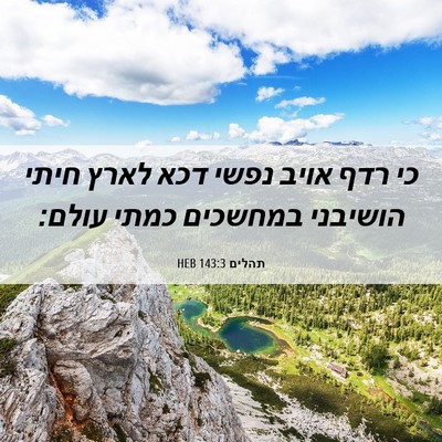 Picture 06 - תהלים 143:3 HEB - כי רדף אויב נפשי דכא לארץ - Bible Verse Picture