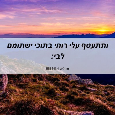 Picture 06 - תהלים 143:4 HEB - ותתעטף עלי רוחי בתוכי - Bible Verse Picture