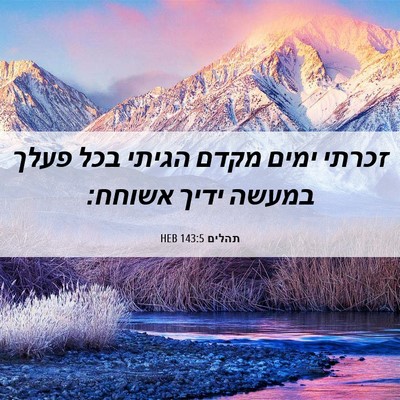 Picture 06 - תהלים 143:5 HEB - זכרתי ימים מקדם הגיתי בכל - Bible Verse Picture