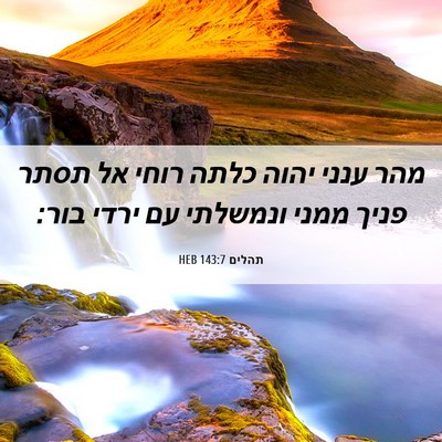 Picture 06 - תהלים 143:7 HEB - מהר ענני יהוה כלתה רוחי אל - Bible Verse Picture