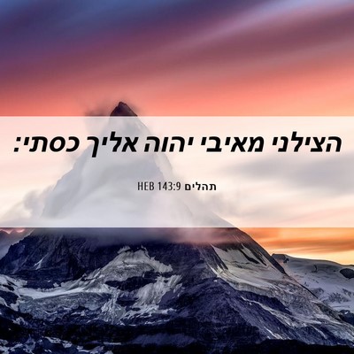 Picture 06 - תהלים 143:9 HEB - הצילני מאיבי יהוה אליך - Bible Verse Picture