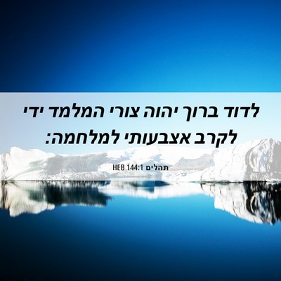 Picture 06 - תהלים 144:1 HEB - לדוד ברוך יהוה צורי המלמד - Bible Verse Picture