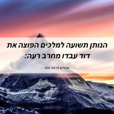Picture 06 - תהלים 144:10 HEB - הנותן תשועה למלכים הפוצה - Bible Verse Picture