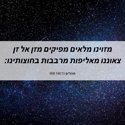 Picture 06 - תהלים 144:13 HEB - מזוינו מלאים מפיקים מזן אל - Bible Verse Picture