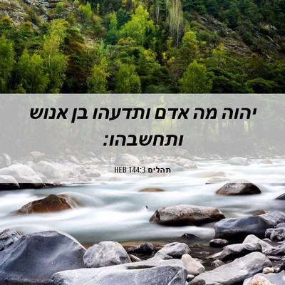 Picture 06 - תהלים 144:3 HEB - יהוה מה אדם ותדעהו בן אנוש - Bible Verse Picture