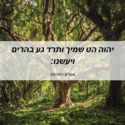 Picture 06 - תהלים 144:5 HEB - יהוה הט שמיך ותרד גע בהרים - Bible Verse Picture