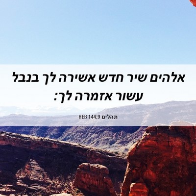Picture 06 - תהלים 144:9 HEB - אלהים שיר חדש אשירה לך בנבל - Bible Verse Picture